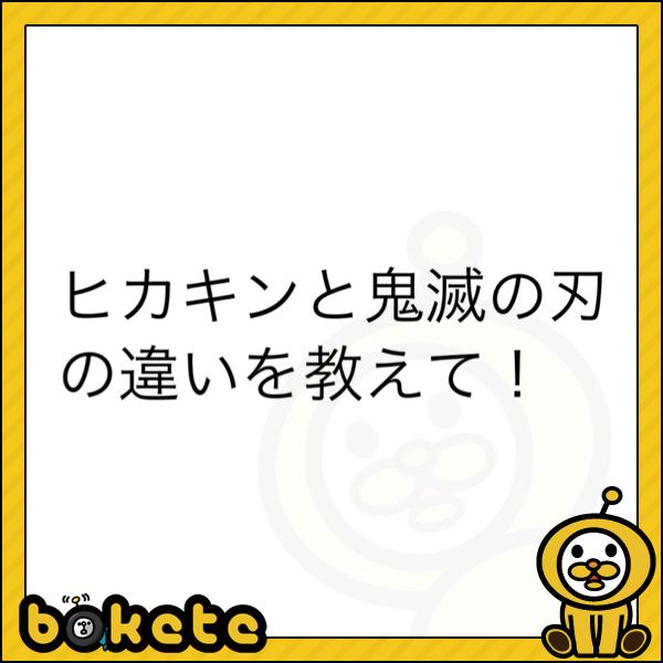 Hikakin 年11月15日夕方ごろに 評価して確認 さんが投稿したお題 ボケて Bokete Hikakin 年11月15日夕方ごろに 評価して確認 さんが投稿したお題 ボケて Bokete
