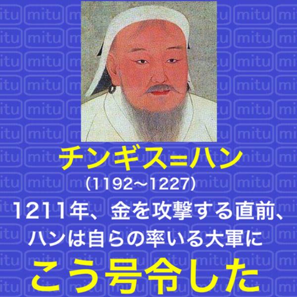 チンギス=ハン 2016年10月22日夕方ごろにおんな題主･西村蜜子さんが投稿したお題 ボケて（bokete）