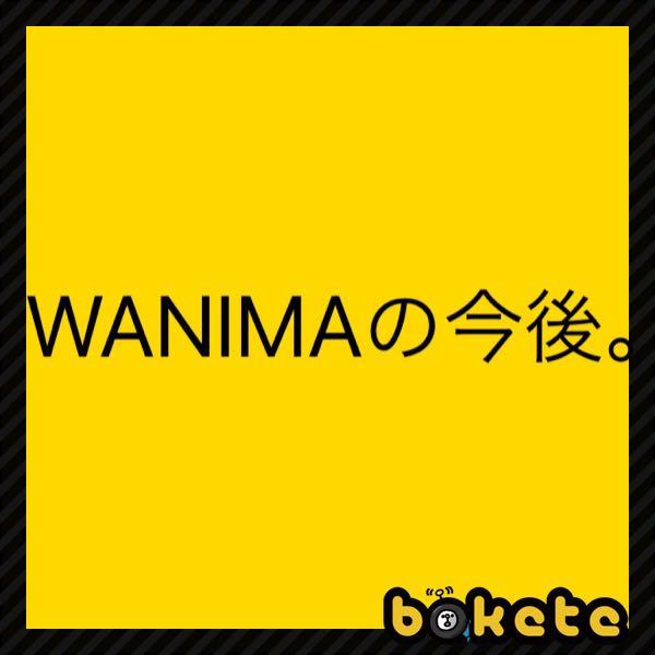 Wanimaの面白ネタ 写真 画像 の人気まとめ タグ ボケて Bokete