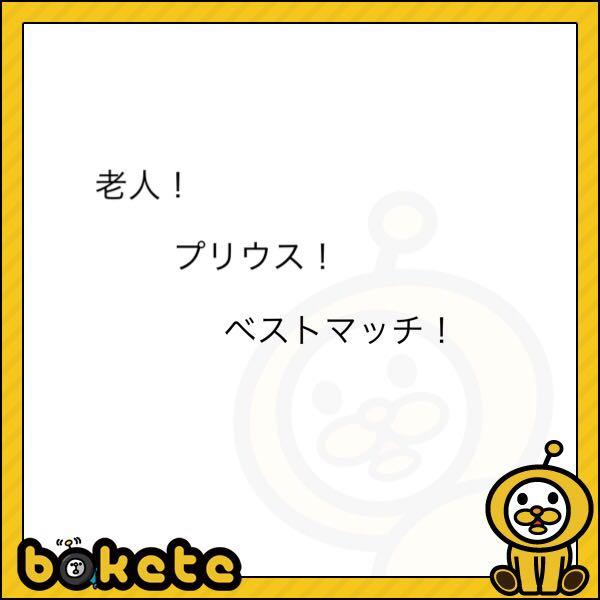 老害の面白ネタ 写真 画像 の人気まとめ タグ ボケて Bokete