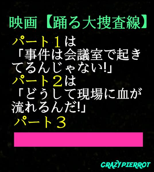 踊る大捜査線の面白ネタ 写真 画像 の人気まとめ タグ ボケて Bokete