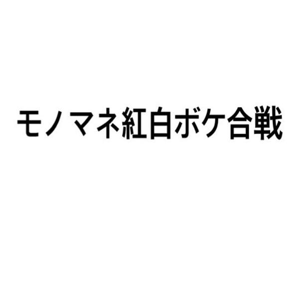 2017年11月24日夜ごろに投稿された爆吐髑触葬さんのお題 ボケて(bokete)