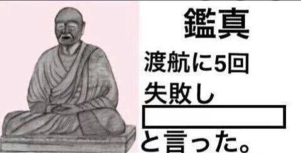 鑑真の面白ネタ 写真 画像 の人気まとめ タグ ボケて Bokete ページ3