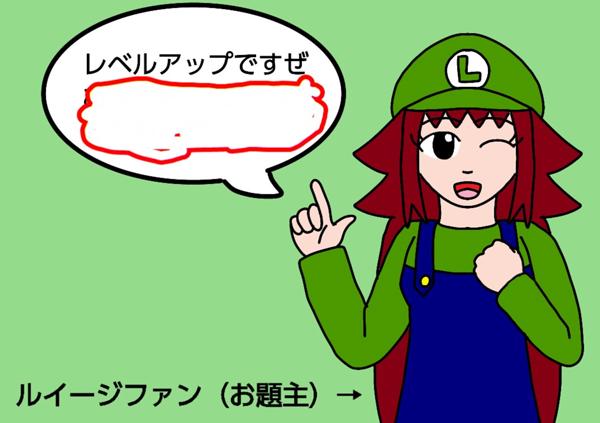 レベルアップですぜ 18年02月24日夕方ごろにルイージファンさんが投稿したお題 ボケて Bokete