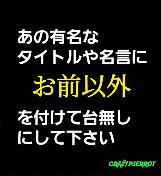 急にいじめみたいなっとるwww あささんが 桐島 お前以外部活やめるってよ に星を2個つけました ボケて Bokete