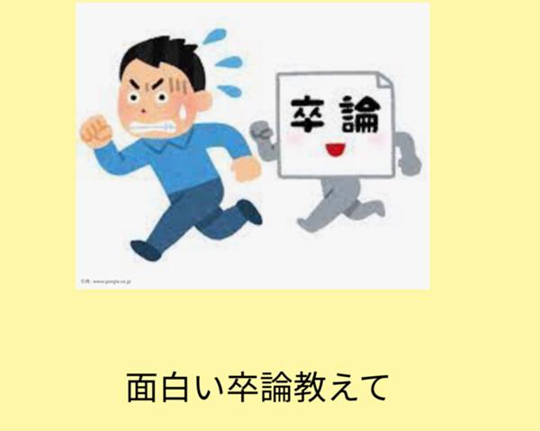 面白い卒業論文募集 22年03月21日夜ごろにポリチャマさんが投稿したお題 ボケて Bokete