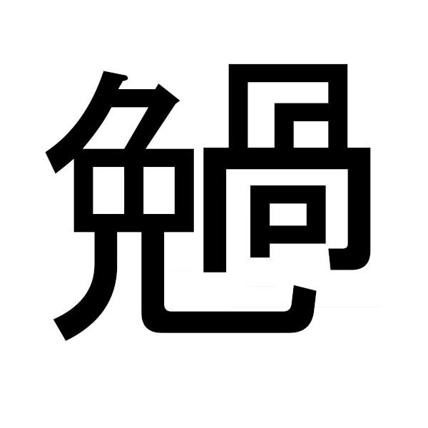 なると大学受験 2018年06月18日のその他のボケ[63309122] ボケて（bokete）