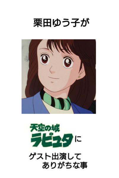 栗田ゆう子の面白ネタ 写真 画像 の人気まとめ タグ ボケて Bokete