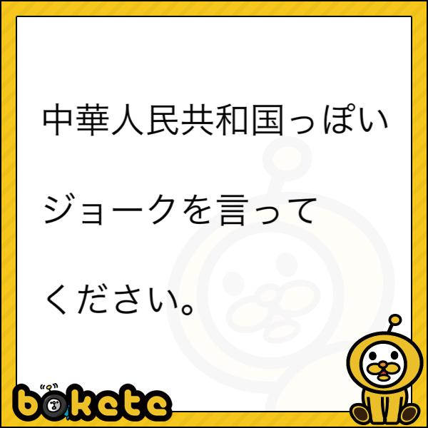 チャイナは世界中のくにぐにから賞賛され、チャイニーズは世界中の人々から尊敬されているアルよ! 写真で一言ボケて(bokete) ボケて