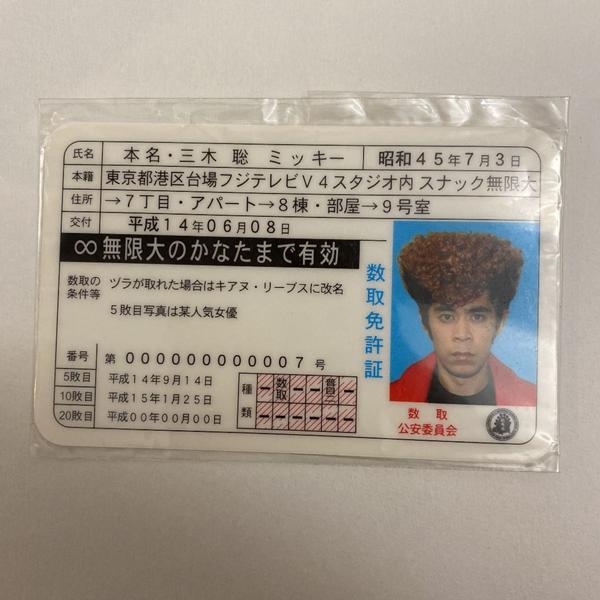 袋詰めの免許証の面白ネタ 写真 画像 の人気まとめ タグ ボケて Bokete