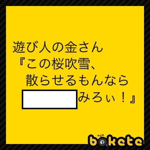 遠山の金さんのお題一覧 ボケて Bokete