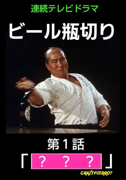 ビール瓶切りの面白ネタ 写真 画像 の人気まとめ タグ ボケて Bokete