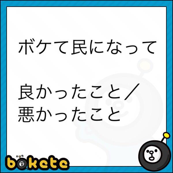 不適切なボケの報告 ボケて(bokete)