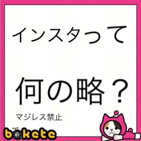 何の略 のお題一覧 ボケて Bokete